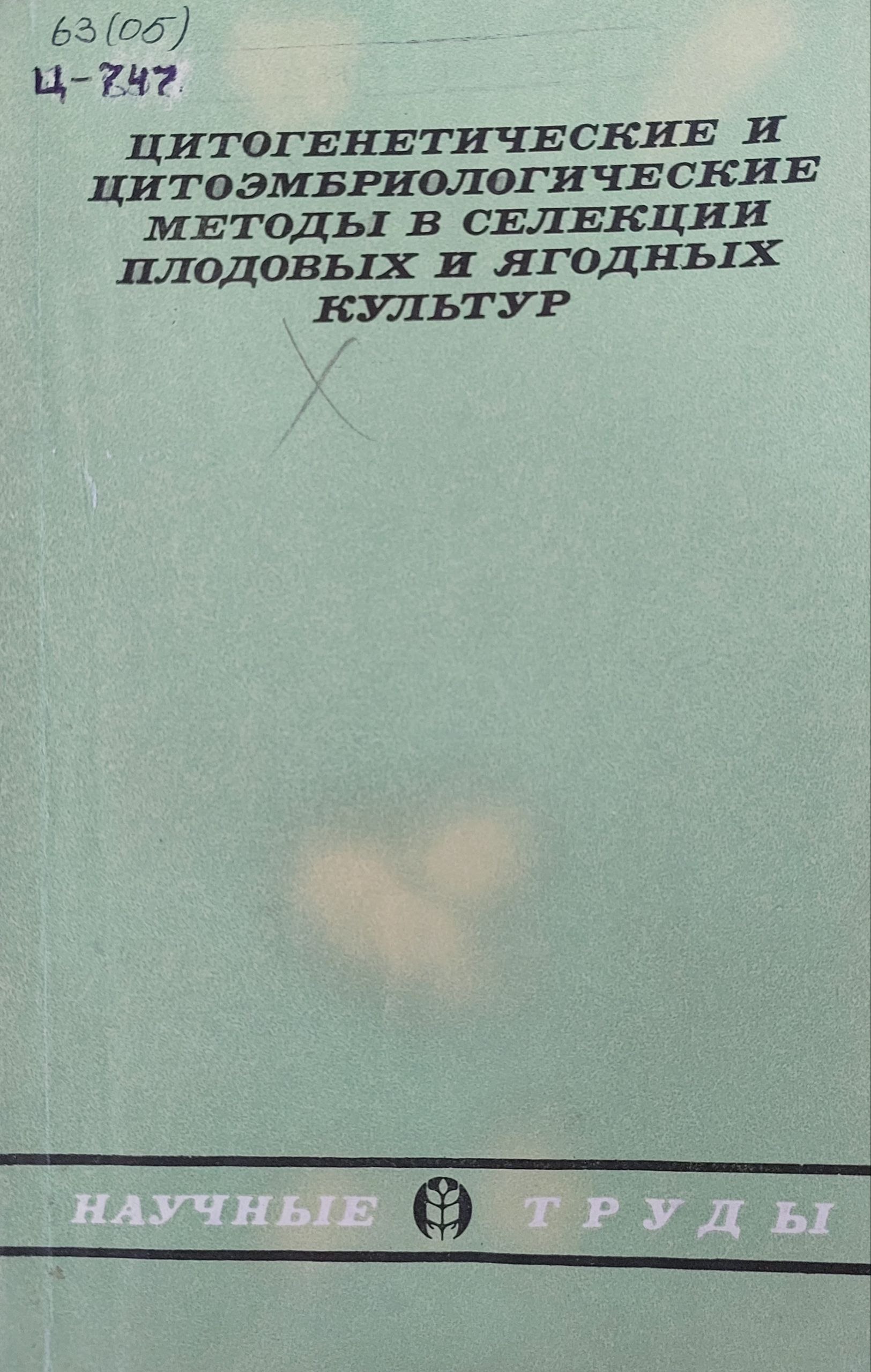 Цитогенетические и цитоэмбриологические методы в селекции плодовых и ягодных культур