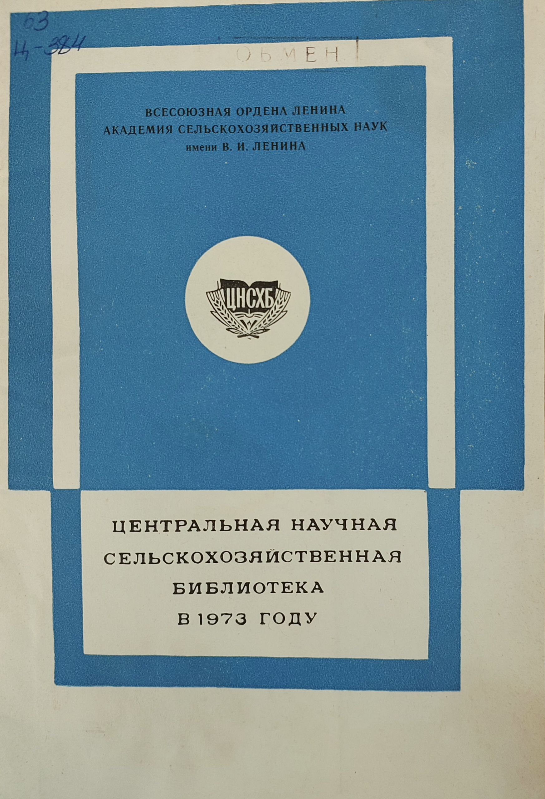Центральная научная Сельскохозяйственная библиотека в 1973 году