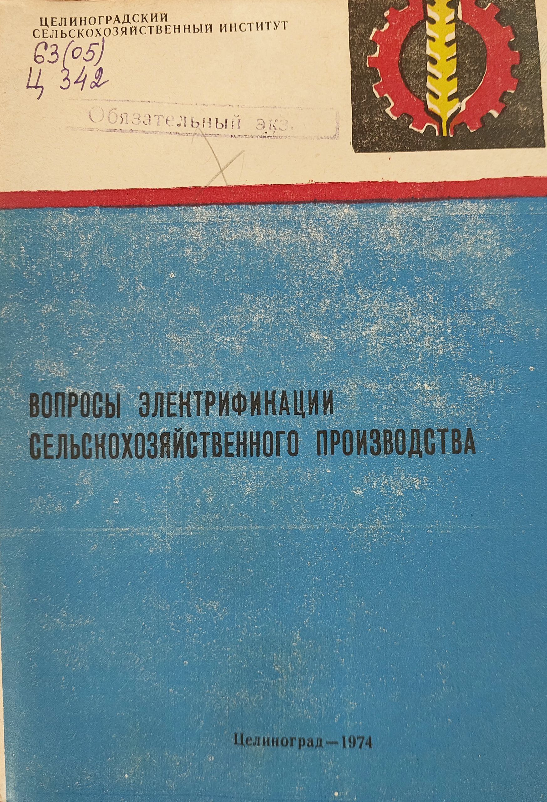 Вопросы электрификации сельскохозяйственного производства. Вып. 9. Том 12