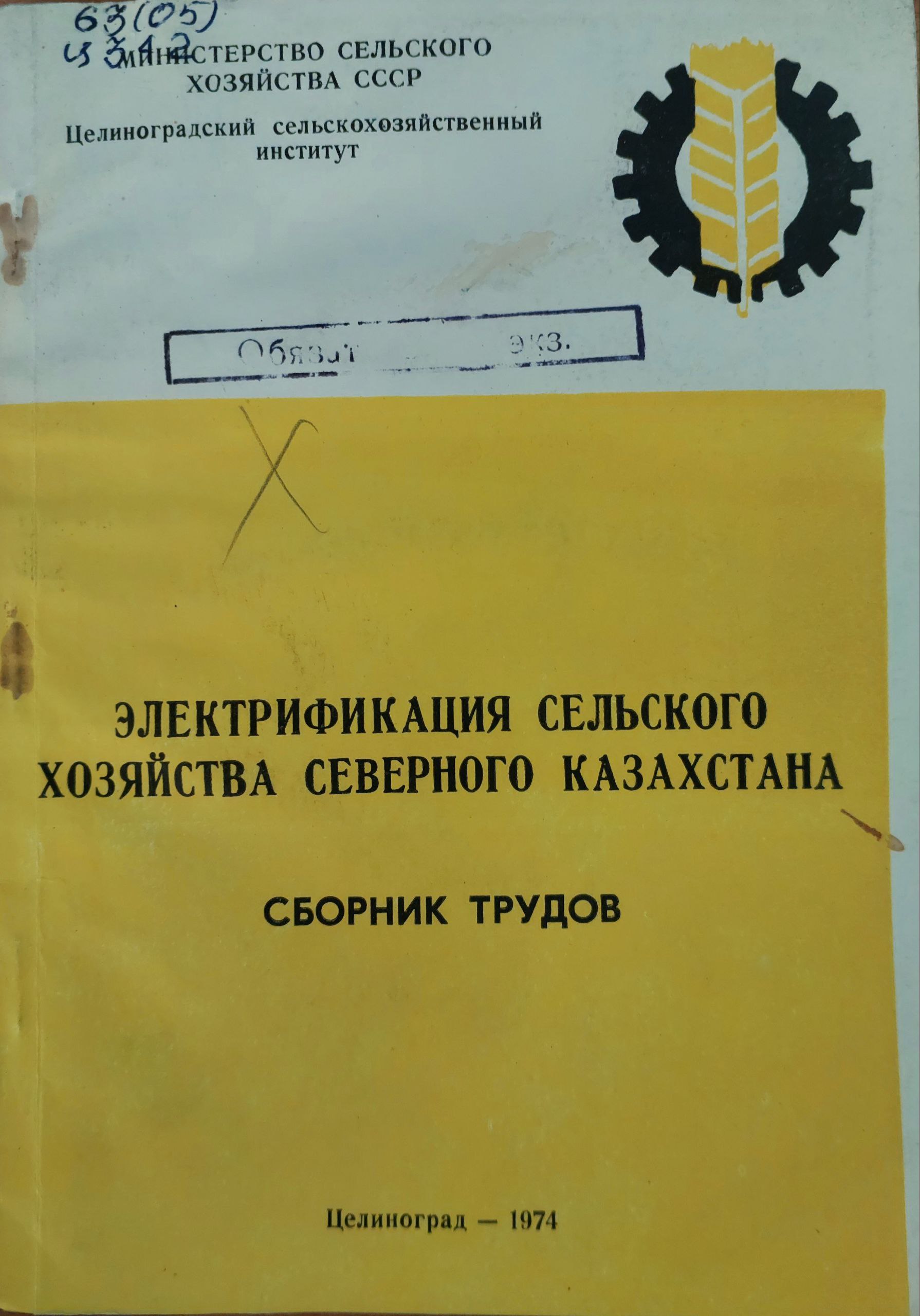 Электрификация сельского хозяйства северного Казахстана