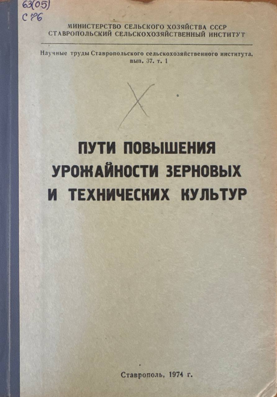 Пути повышения урожайности зерновых и технических культур. Вып. 37