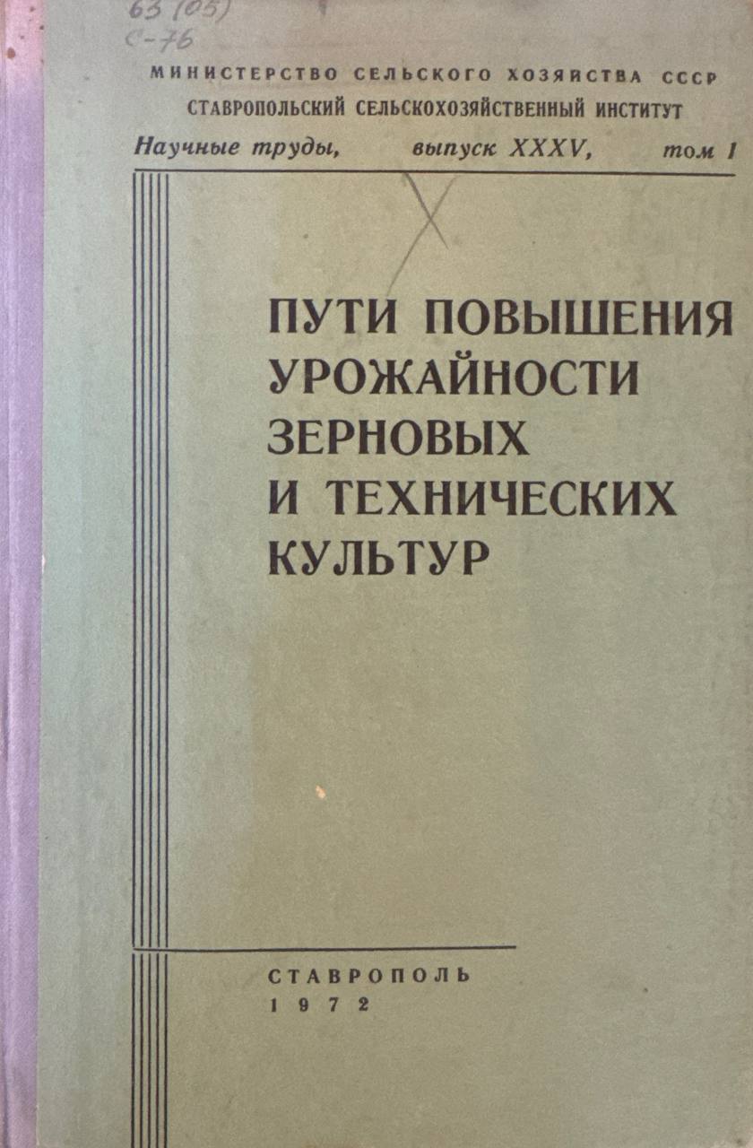 Пути повышения урожайности зерновых и технических культур
