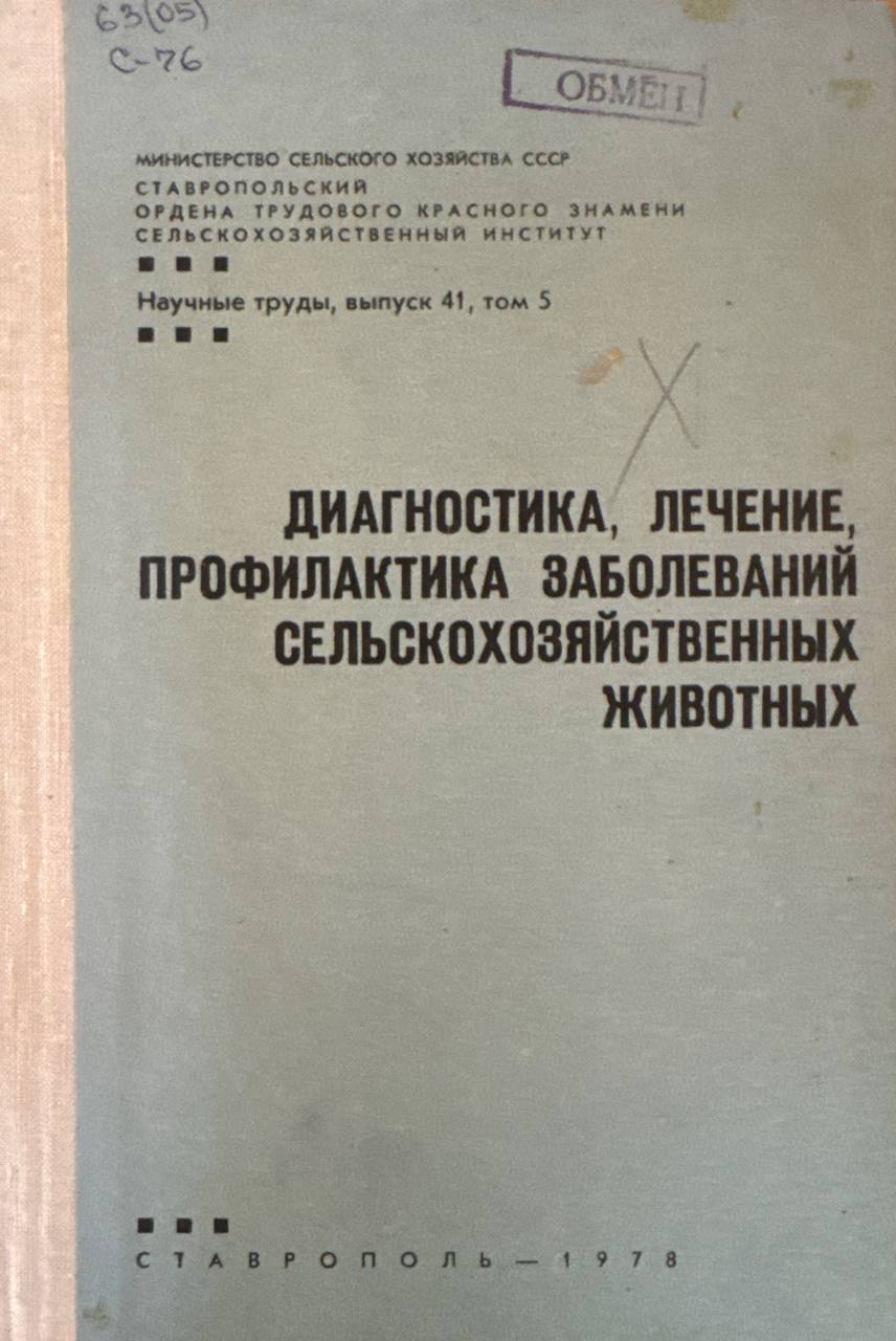 Диагностика, лечение, профилактика заболеваний сельскохозяйственных животных. Вып. 41. Том 5