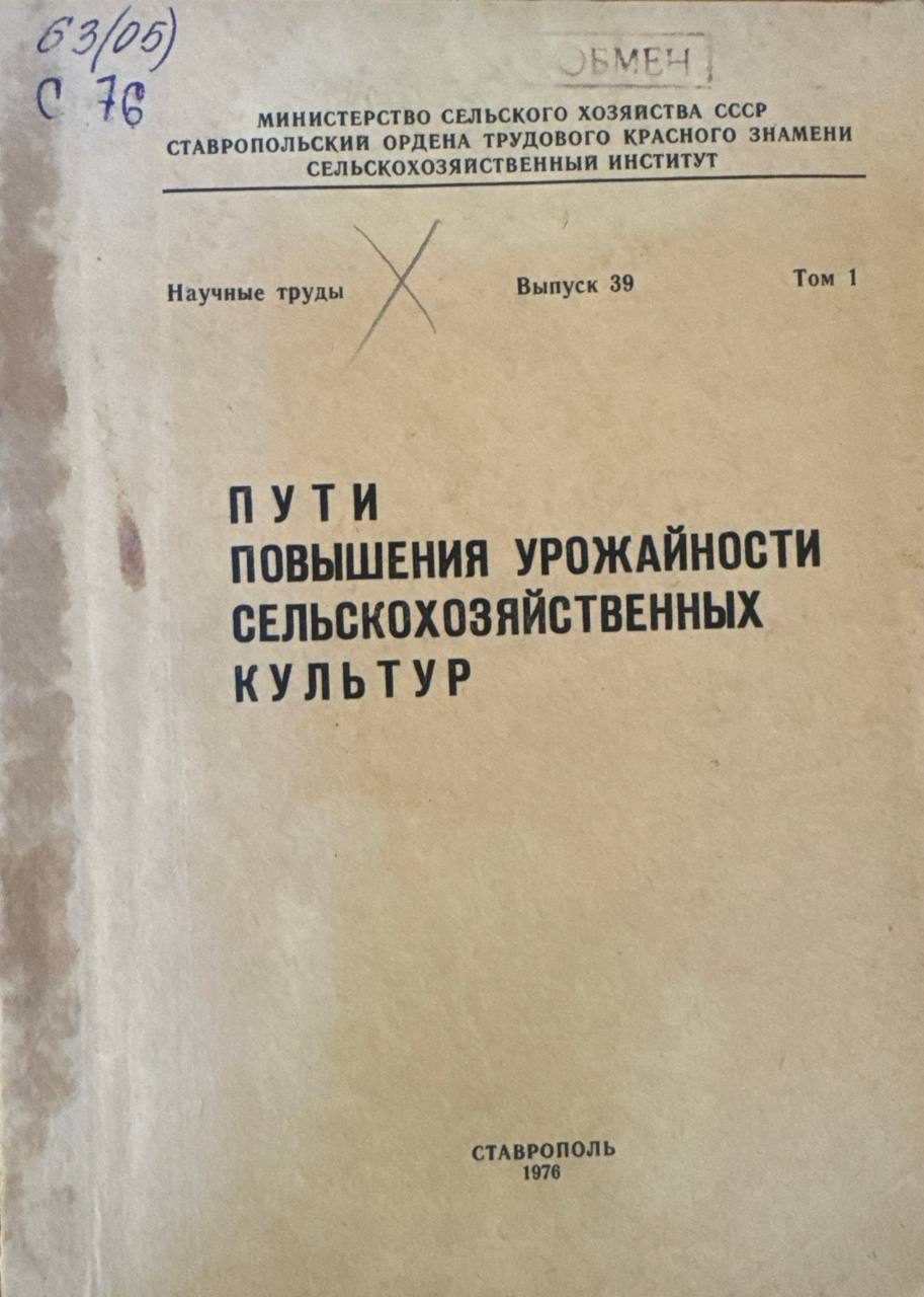 Пути повышения урожайности сельскохозяйственных культур. Вып. 39. Том 1