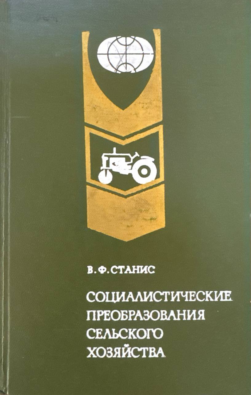 Социалистические преобразования сельского хозяйства