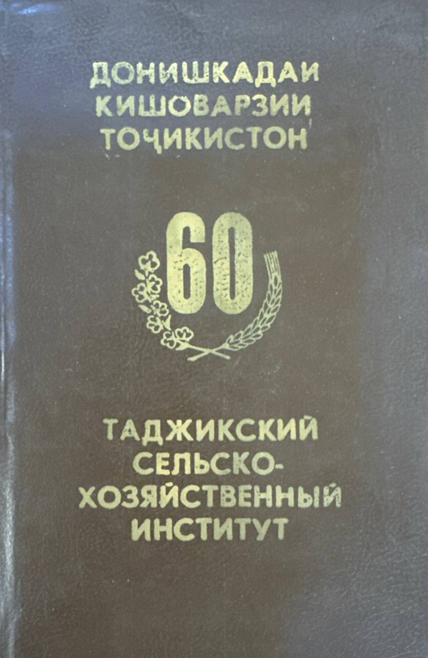 Таджикскому сельскохозяйственному институту 60 лет