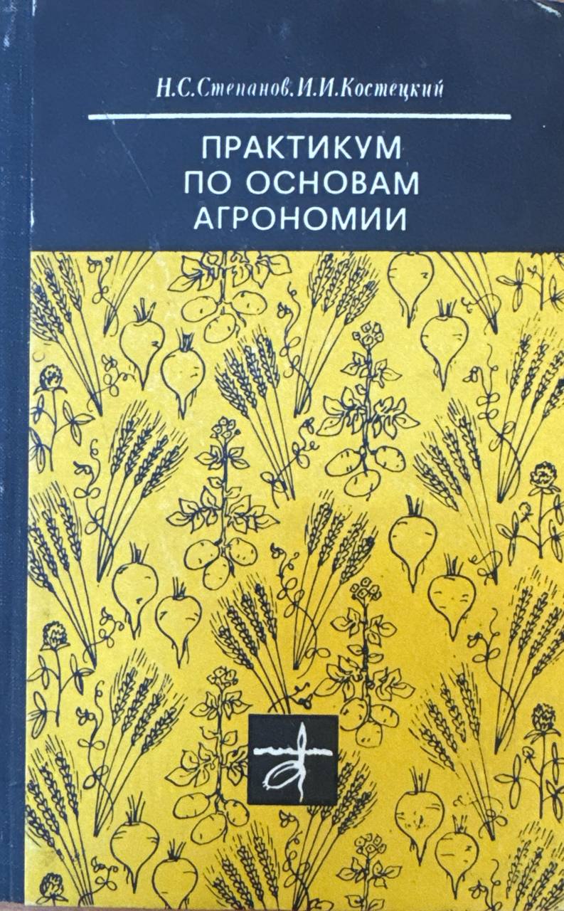 Практикум по основам агрономии
