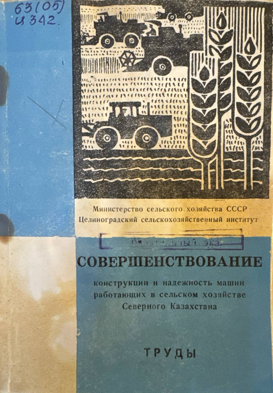 Совершенствование конструкции и надежность машин работающих в сельском хозяйстве Северного Казахстана