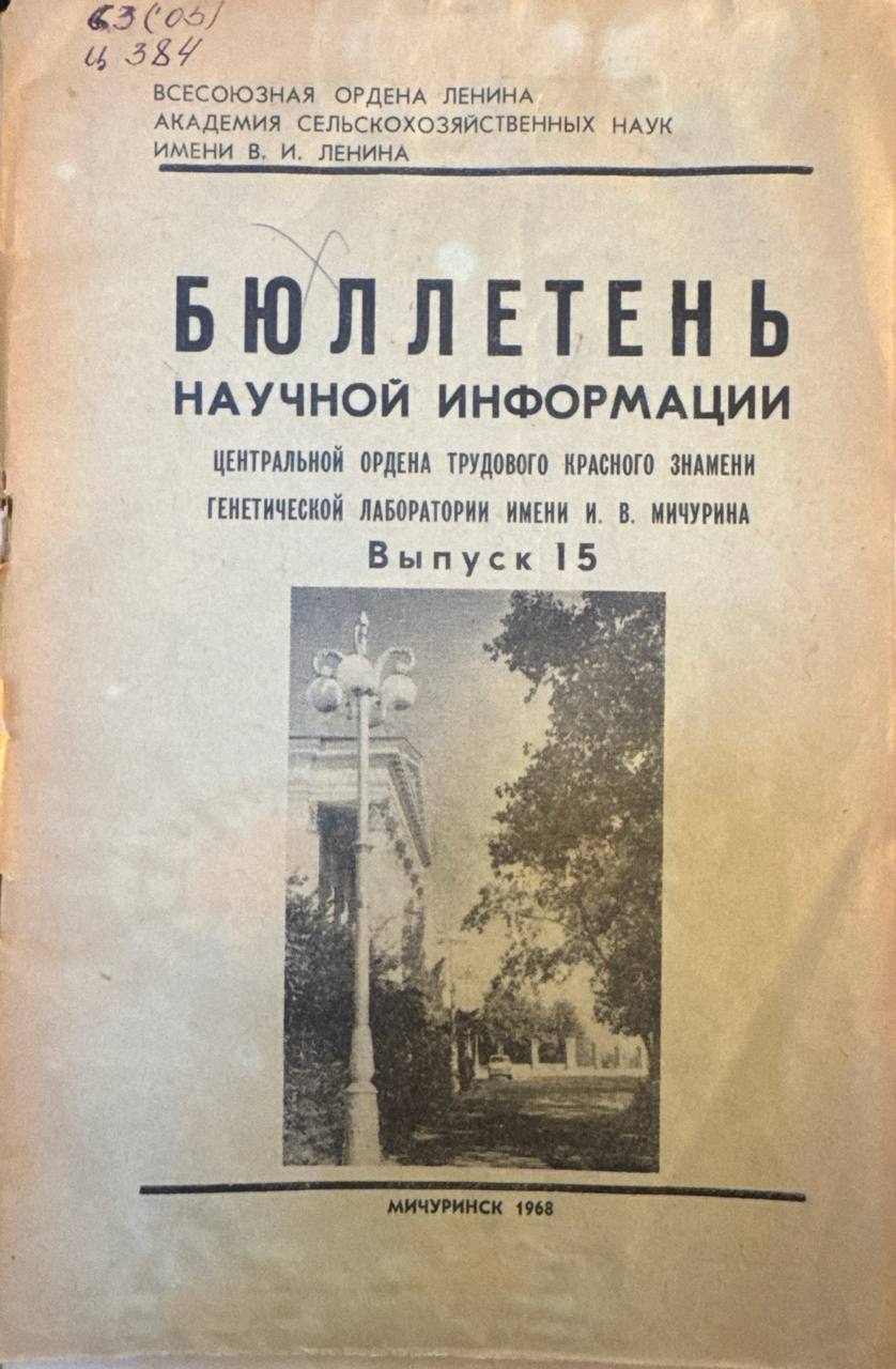 Бюллетень научной информации центральной ордена трудового красного знамени генетической лаборатории имена И. В. Мичурина. Вып. 15
