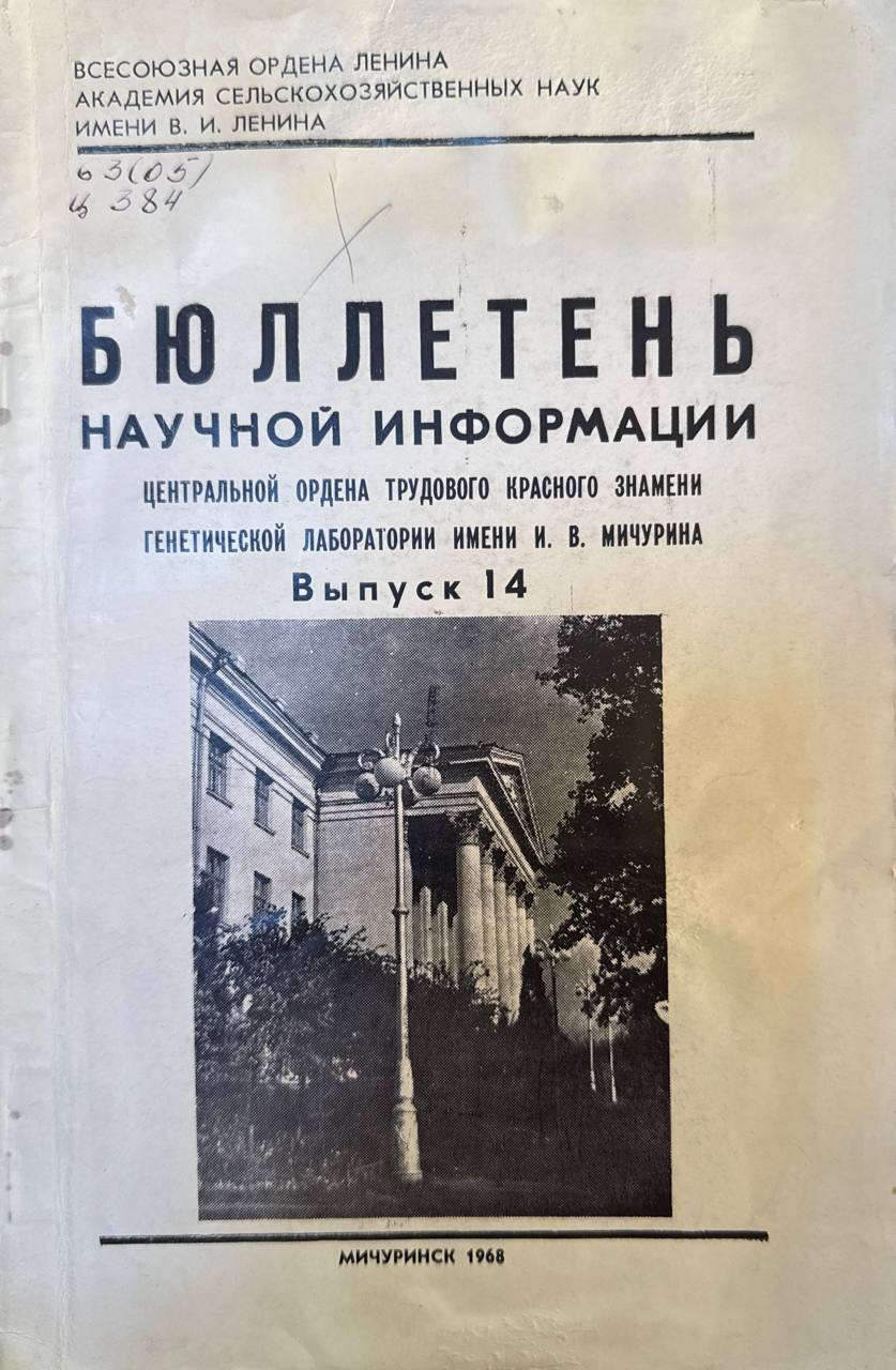 Бюллетень научной информации центральной ордена трудового красного знамени генетической лаборатории имена И. В. Мичурина. Вып. 14