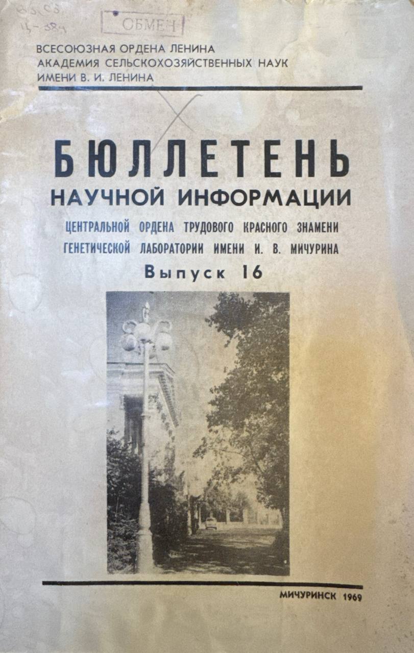 Бюллетень научной информации центральной ордена трудового красного знамени генетической лаборатории имена И. В. Мичурина. Вып. 16