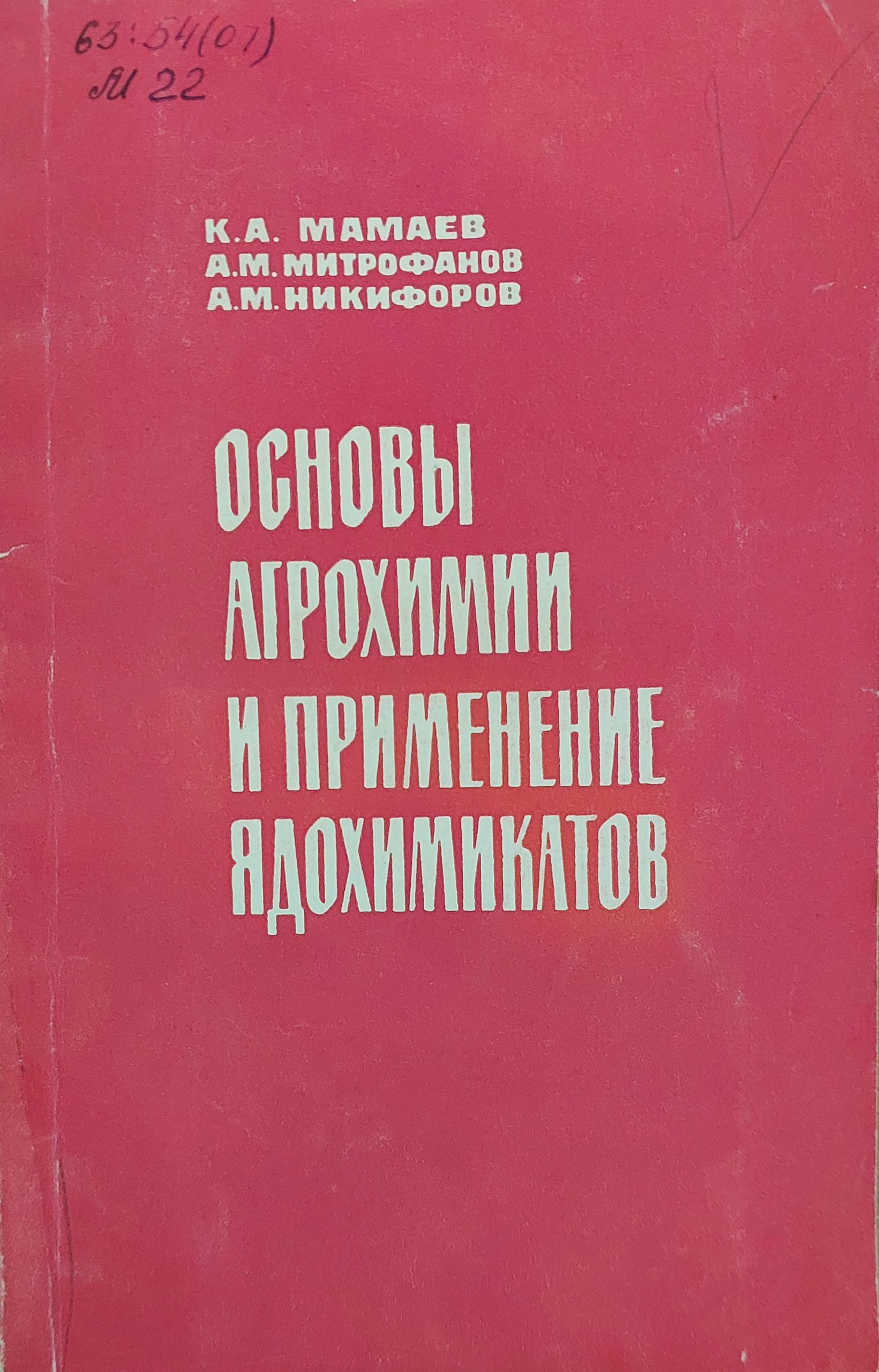 Основы агрохимии и применение ядохимикатов