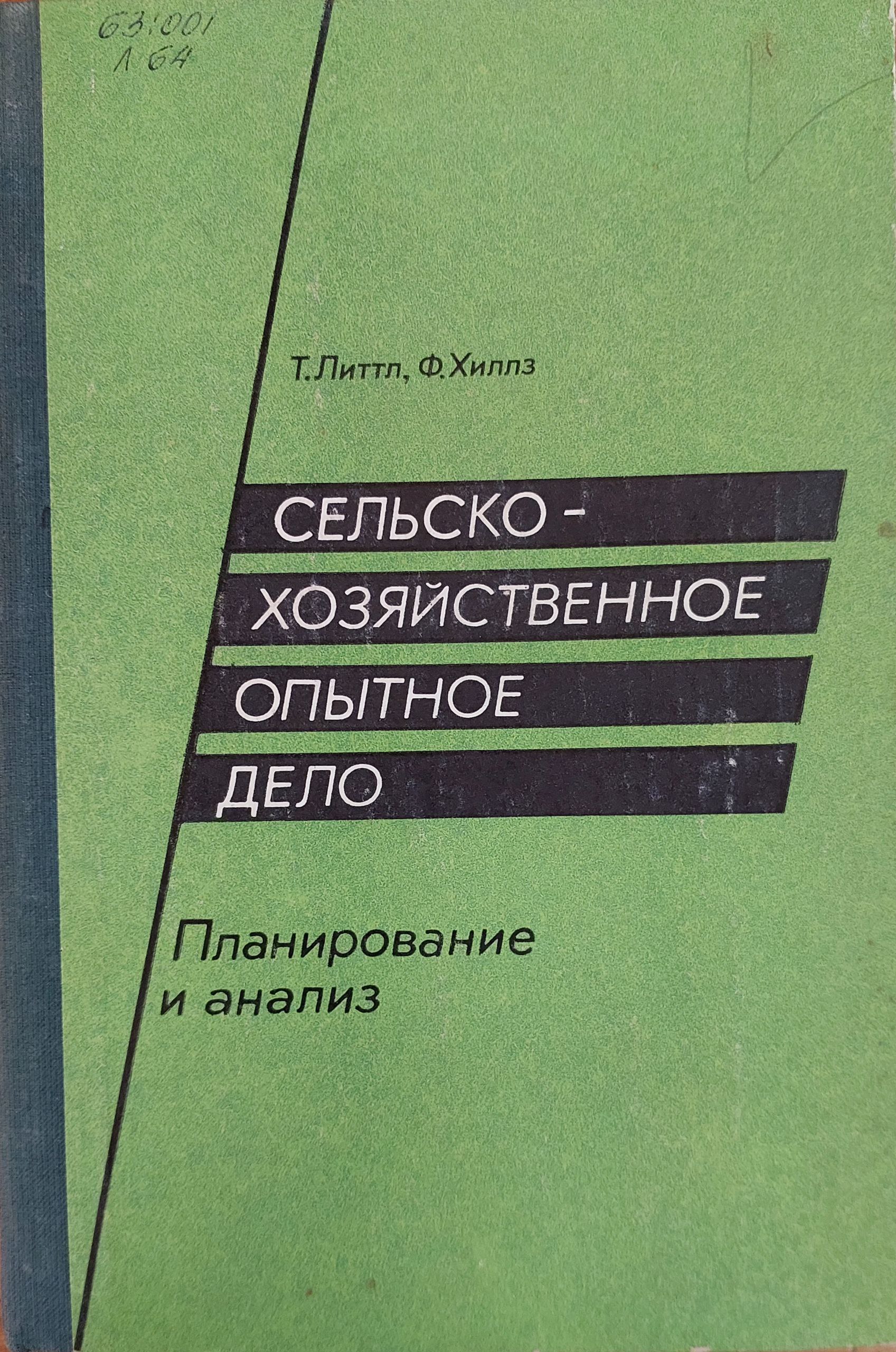 Сельскохозяйственное опытное дело