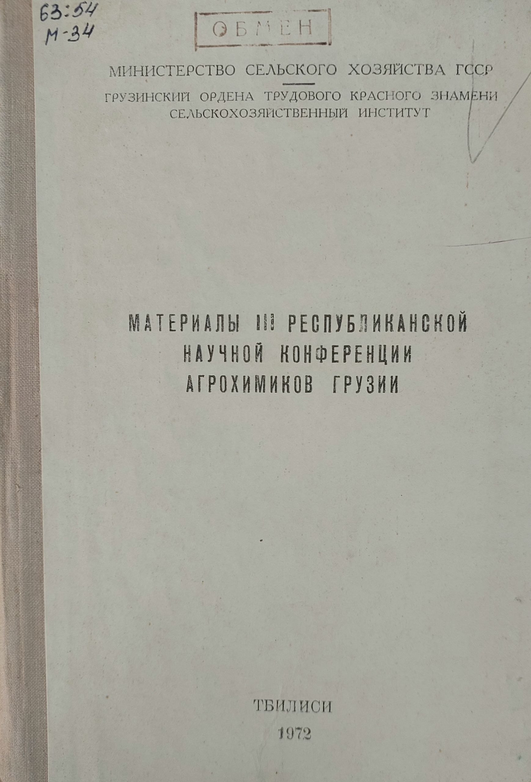 Материалы Республиканской научной конференции агрохимиков грузии