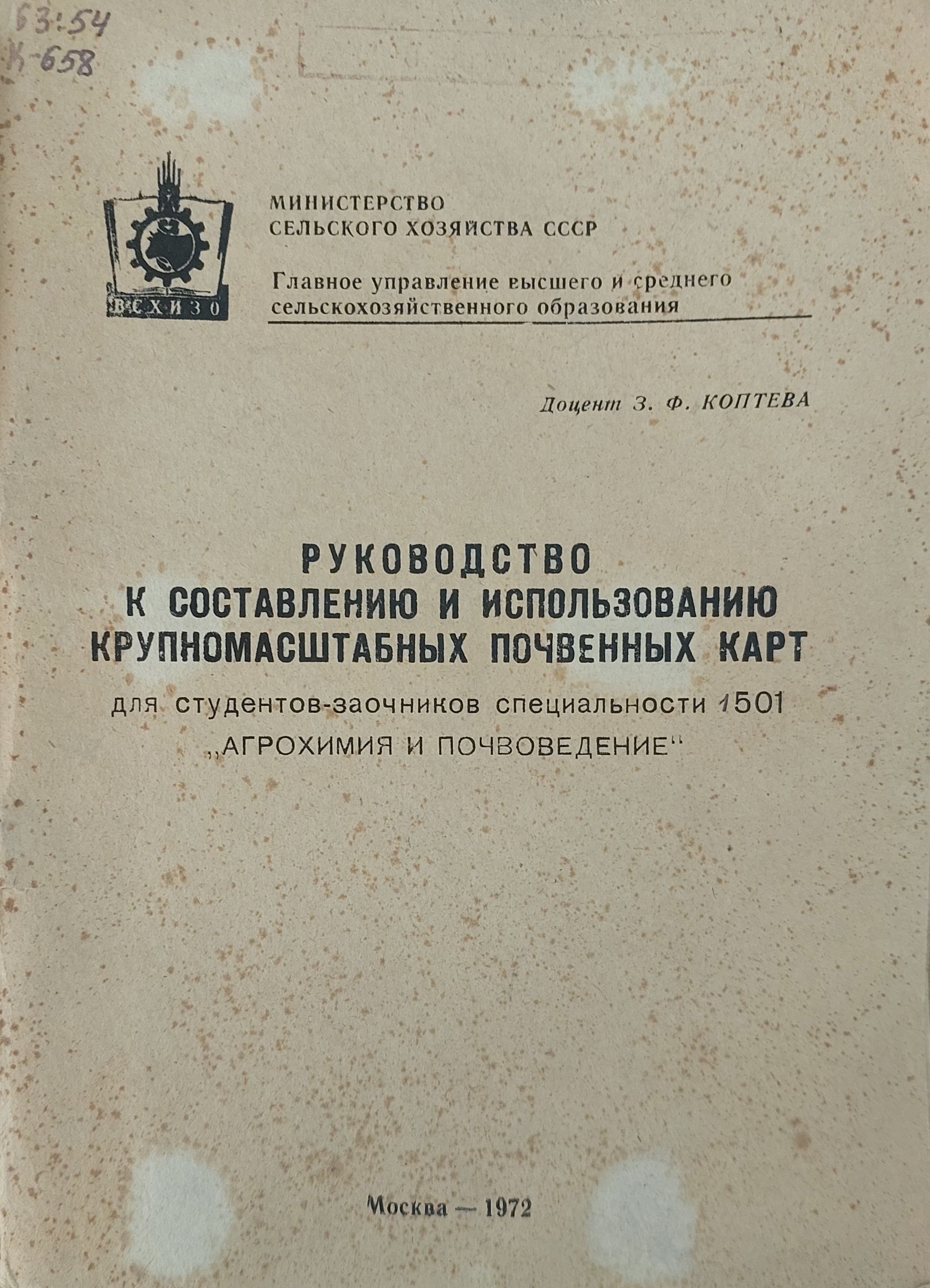 Руководство  к составлению и использованию  крупномасштабных  почвенных карт