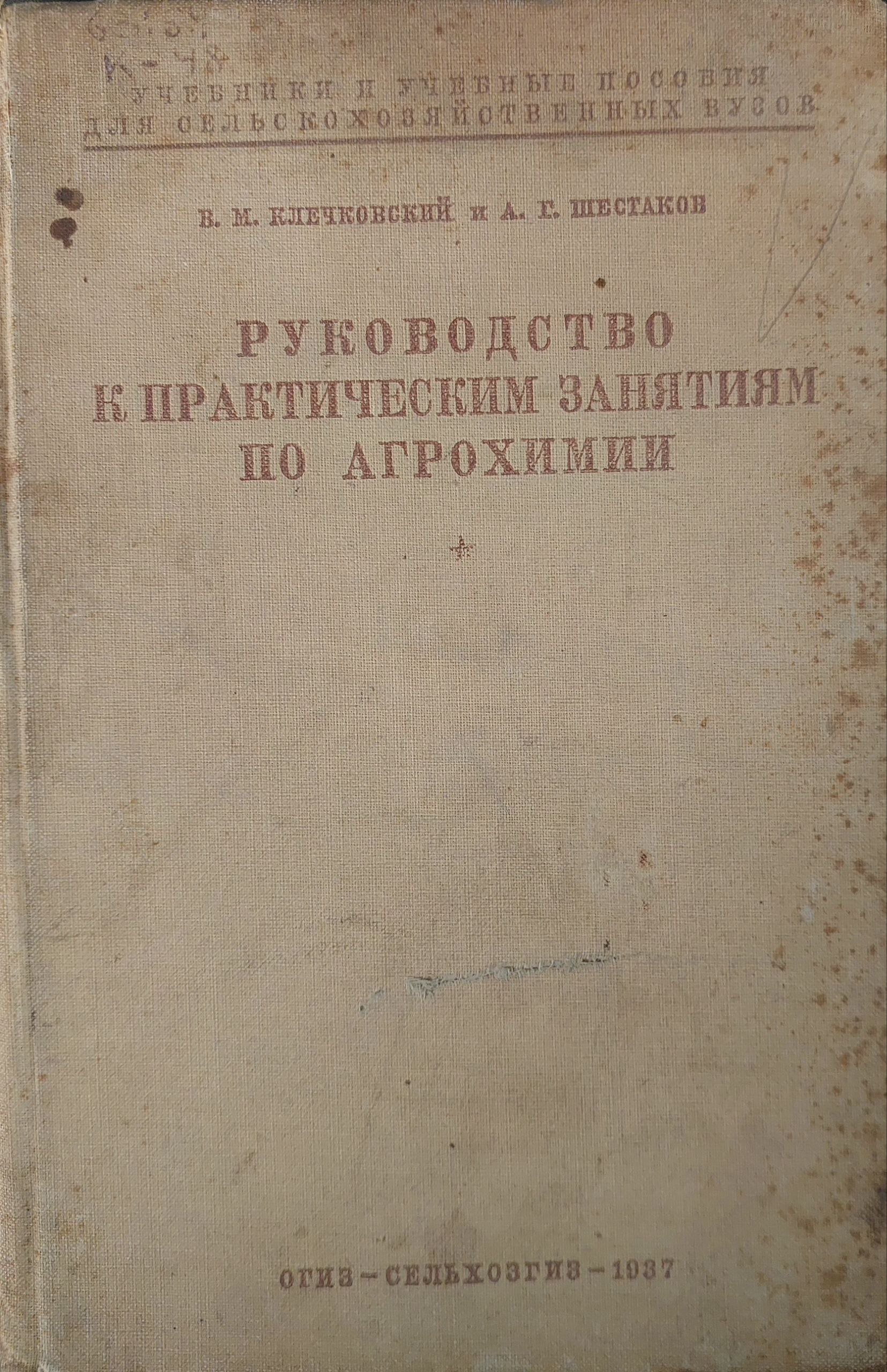 Руководство к практическим занятиям по агрохимии
