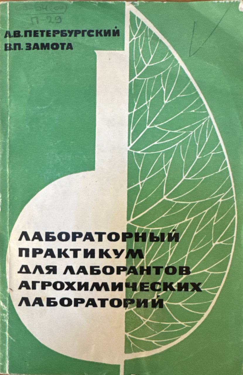 Лабораторный практикум для лаборантов агрохимических лабораторий