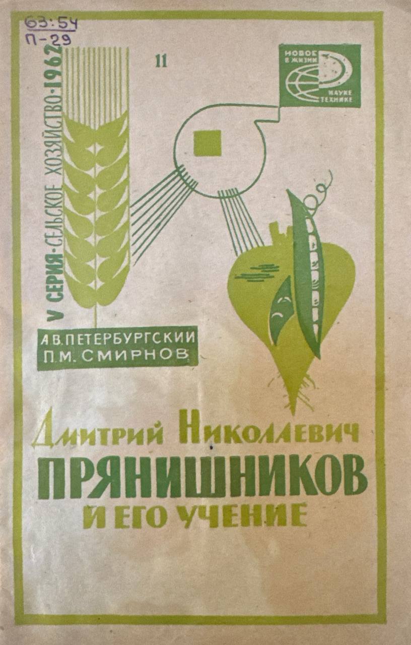 Дмитрий Николаевич Прянишников и его учение