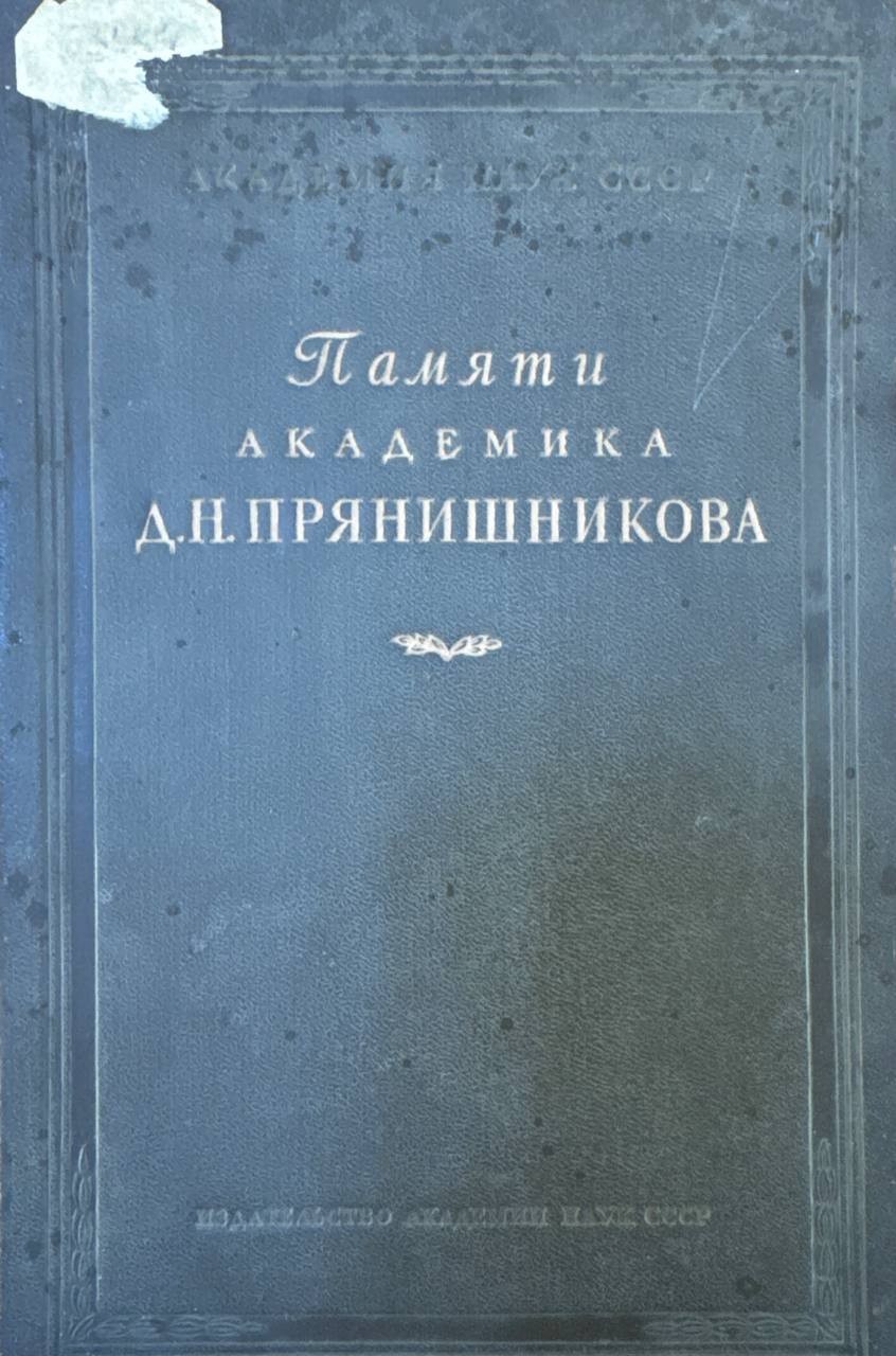 Памяти академика Д. Н. Прянишникова