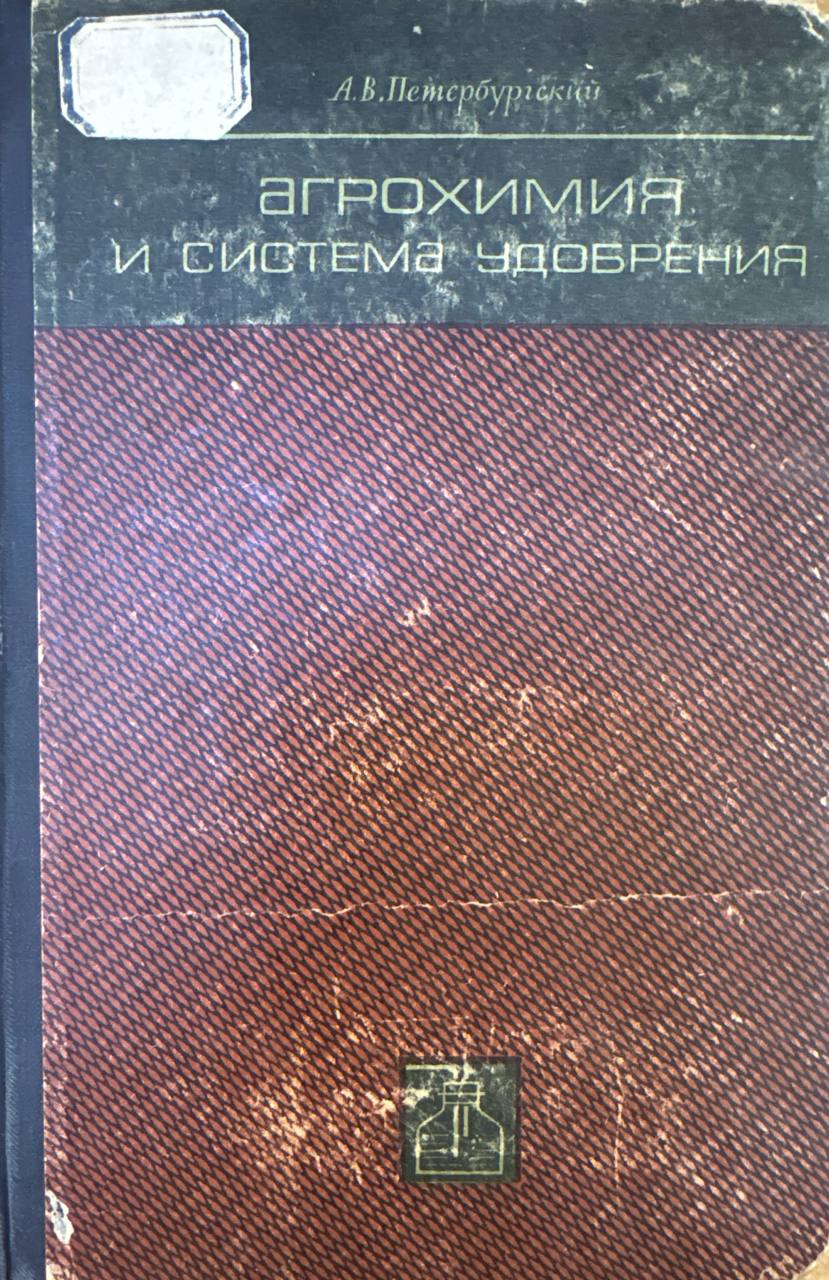 Агрохимия и система удобрения