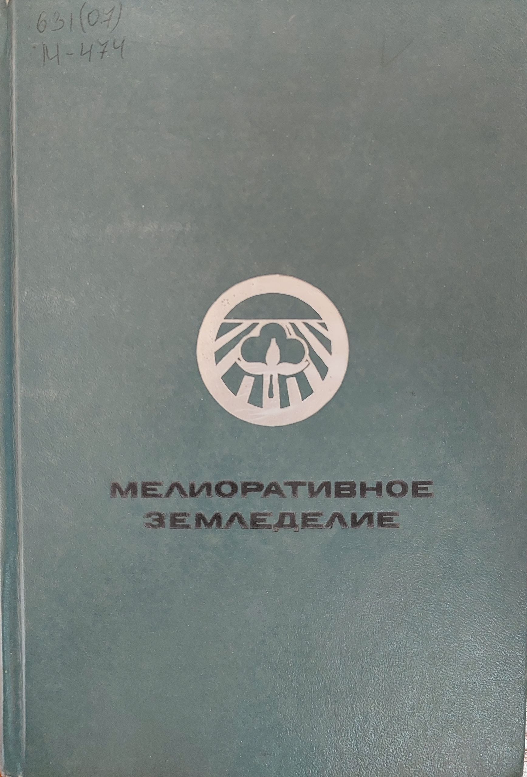 Мелиоративное земледелие