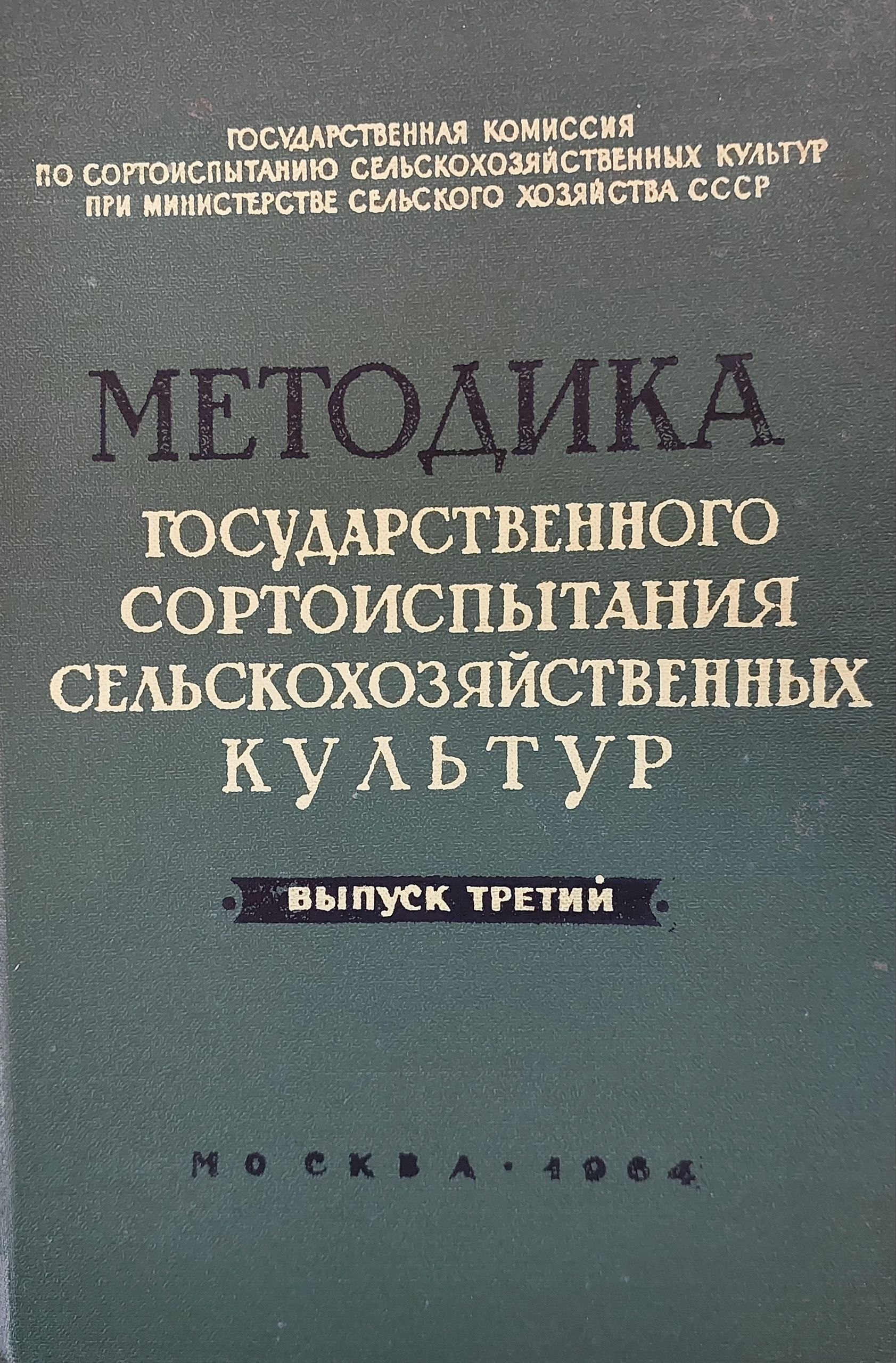 Методика  Государственного  сортоиспытания сельскохозяйственных культур