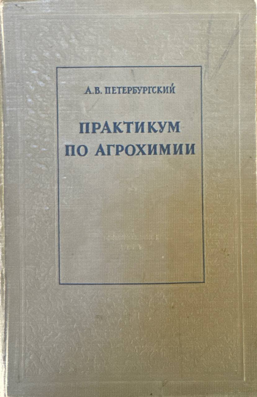 Практикум по агрохимии