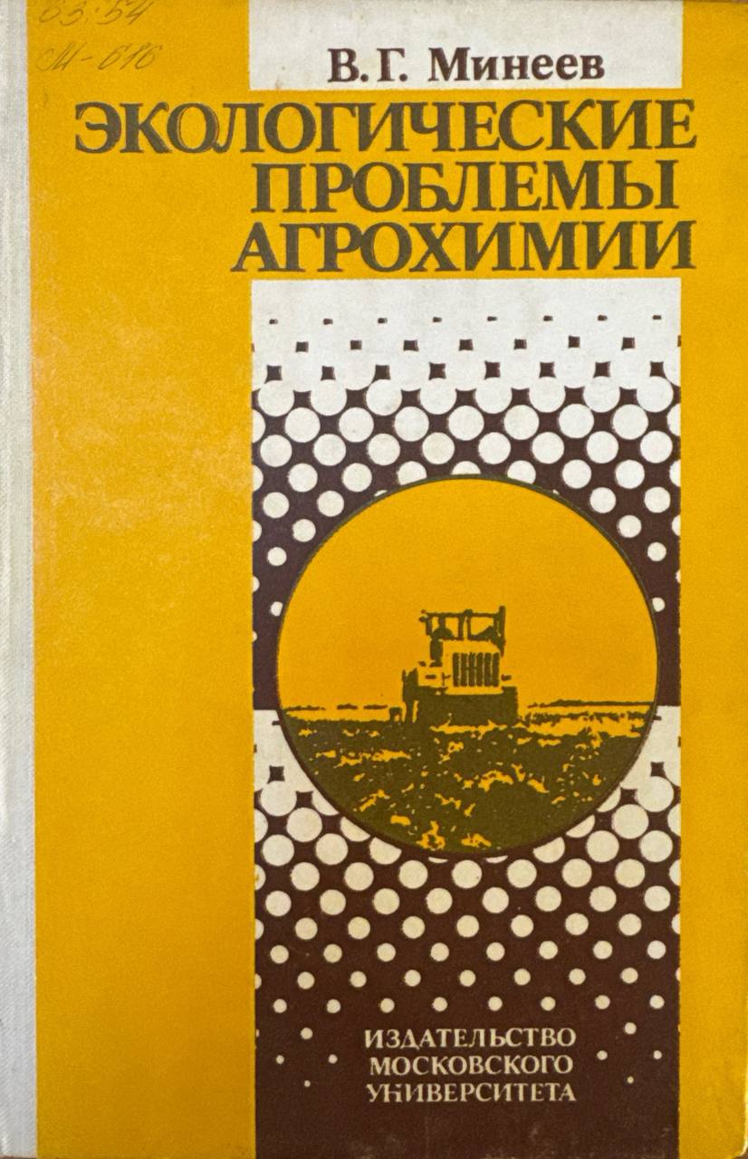 Экологические проблемы агрохимии
