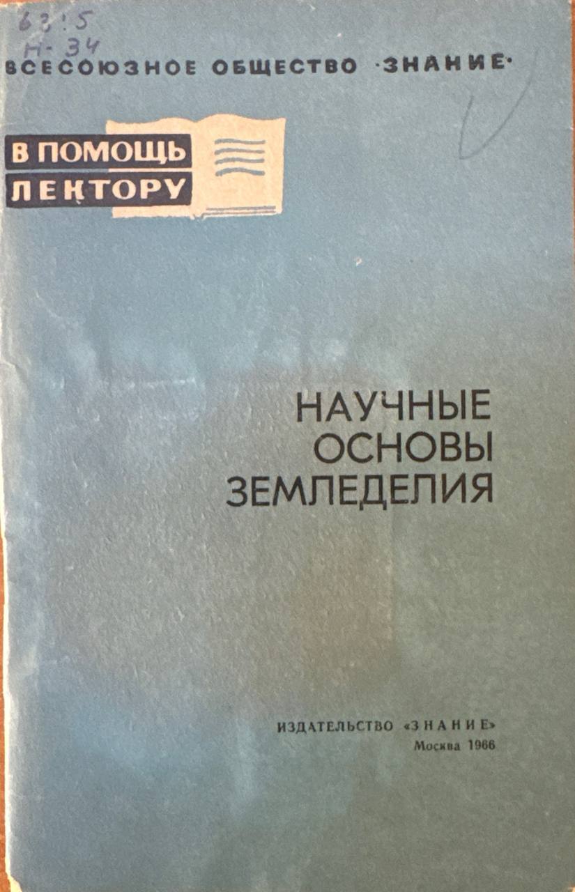 Научные основы земледелия