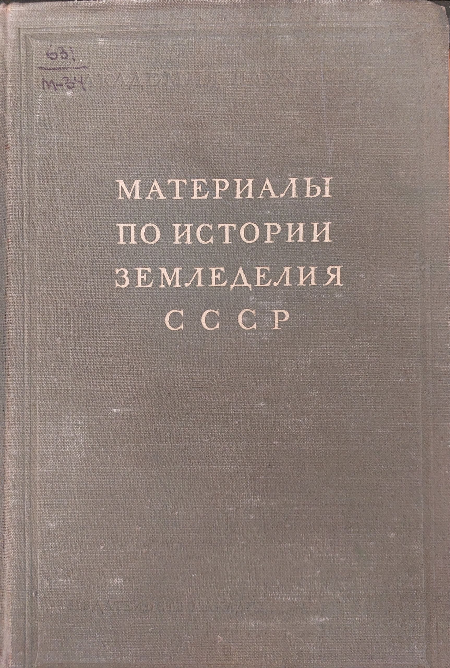 Материалы по истории земледелия