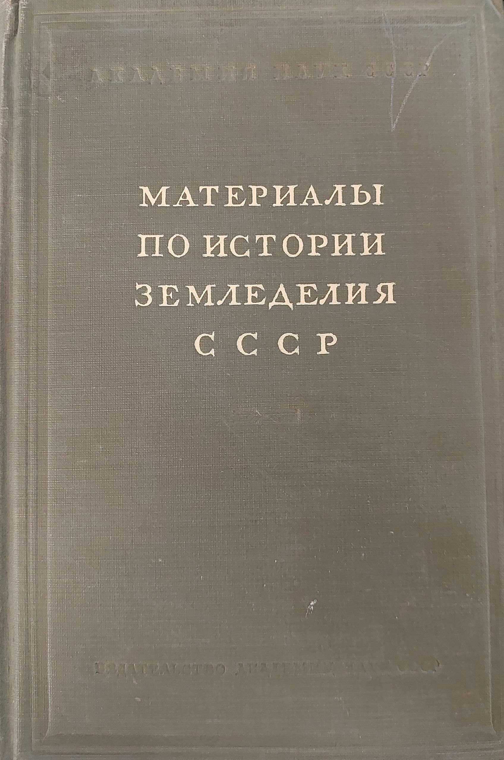 Материалы по истории земледелия