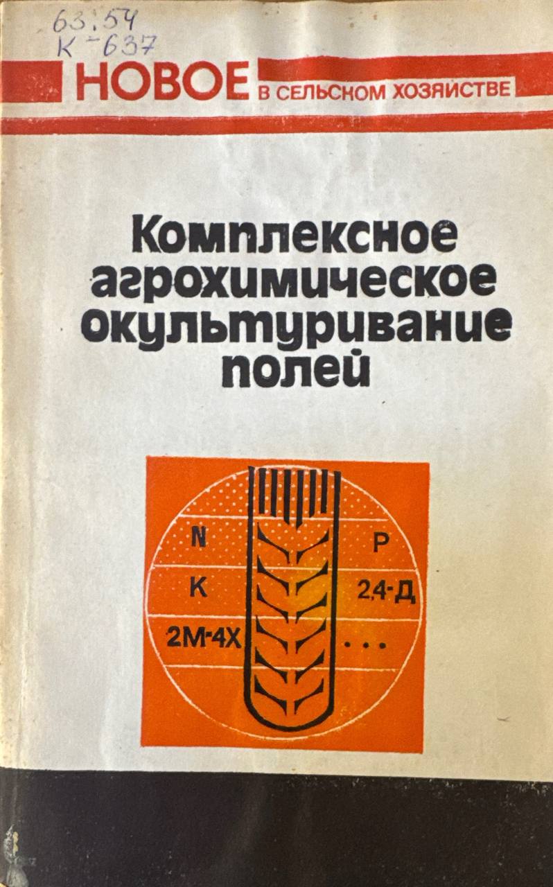Комплексное агрохимическое окультуривание полей