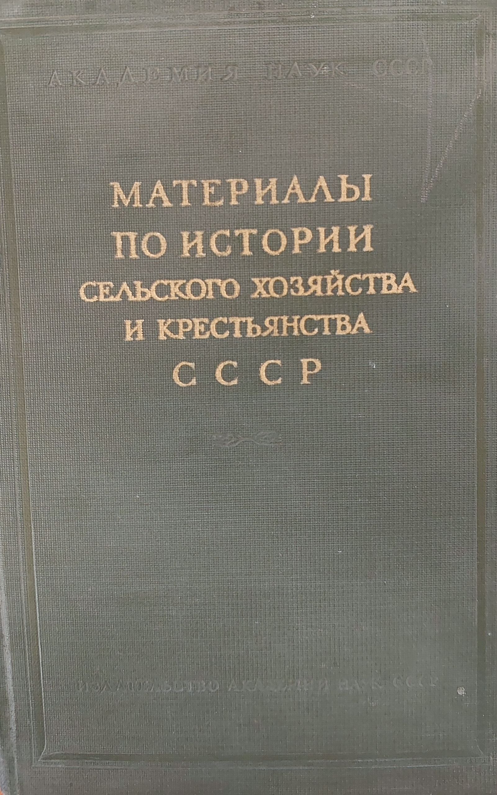 Материалы по истории сельского хозяйства и крестьянства