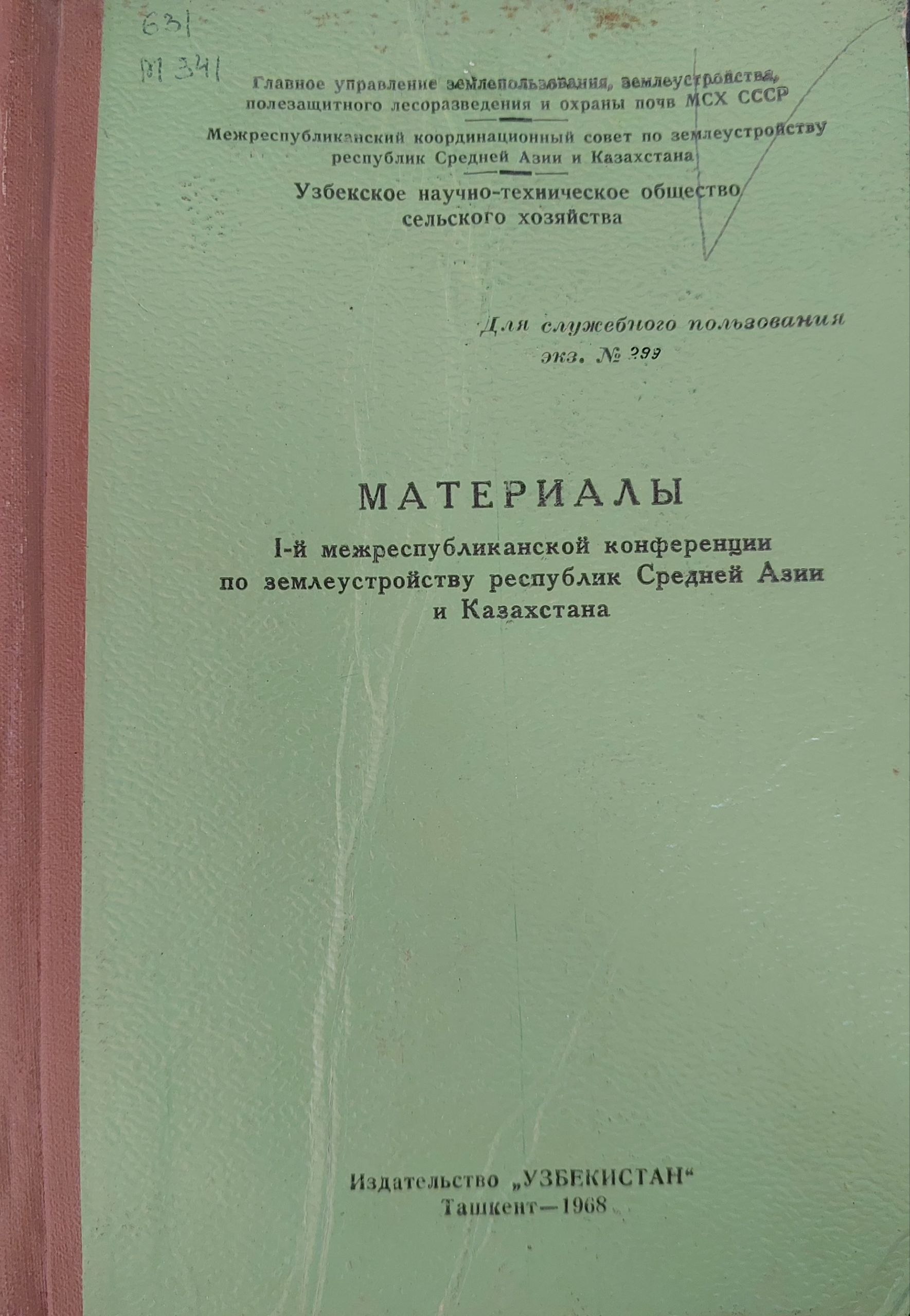 Узбекское научно техническое общество сельского хозяйство