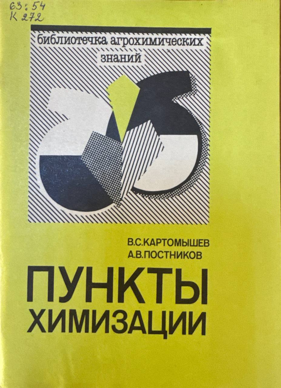 Пункты химизации