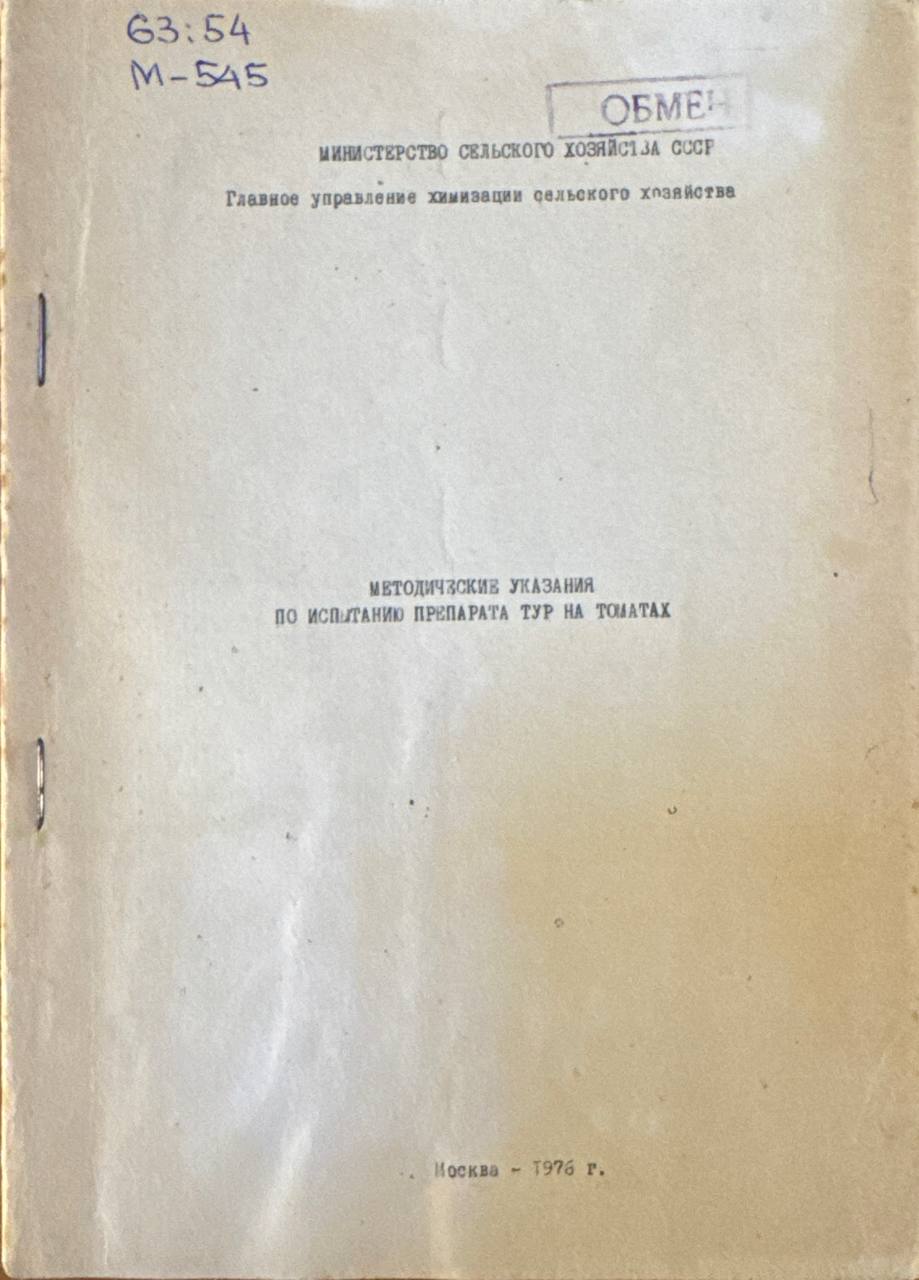 Методические указания по испытанию препарата тур на томатах