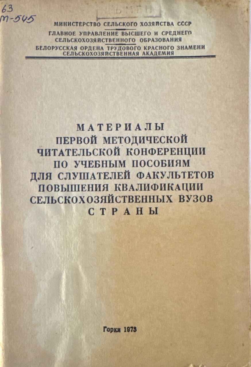 Материалы первой методической читательской конференции по учебным пособиям для слушателей факультетов повышения квалификации сельскохозяйственных вузов страны