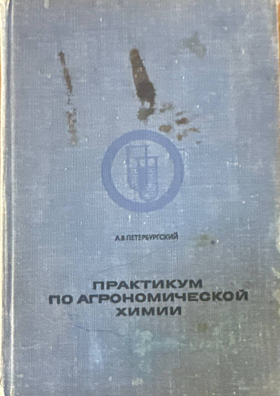 Практикум по агрономической химии