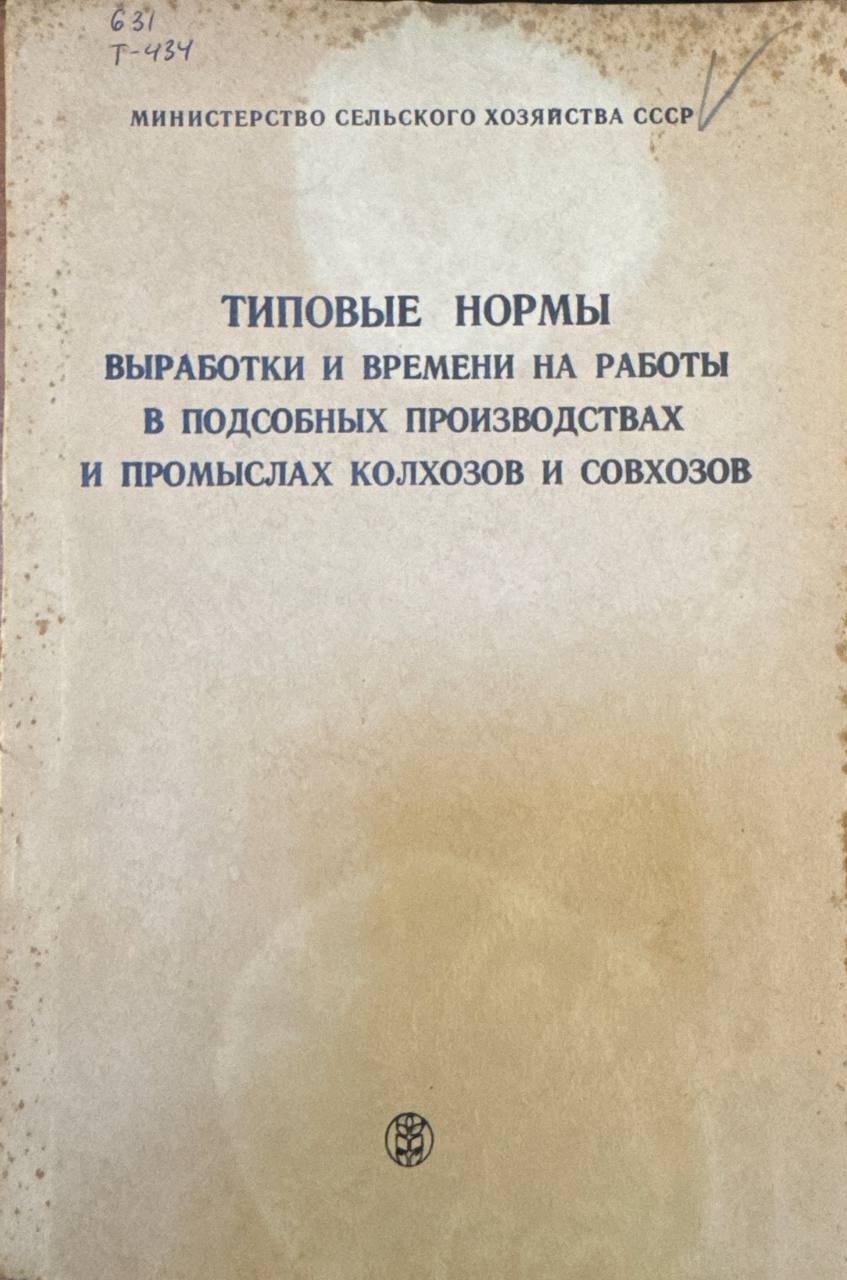 Типовые нормы выработки и времени на работы в подсобных производствах и промыслах колхозов и совхозов