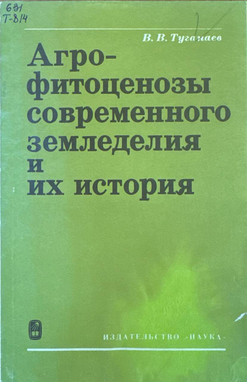 Агрофитоценозы современного земледелия и их история