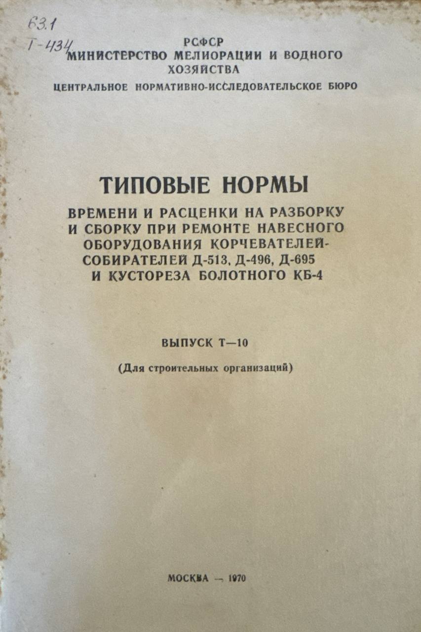 Типовые нормы времени и расценки на разборку и сборку при ремонте навесного оборудования корчевателей собирателей Д-513, Д-496, Д-695 и кустореза болотного КБ-4