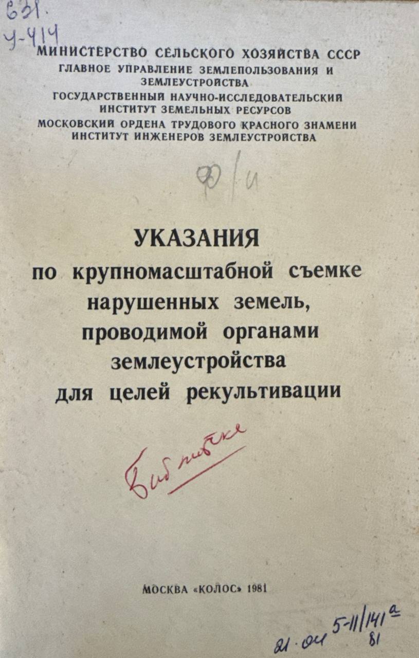 Указания по крупномасштабной съемке нарушенных земель, проводимой органами землеустройства для целей рекультивации