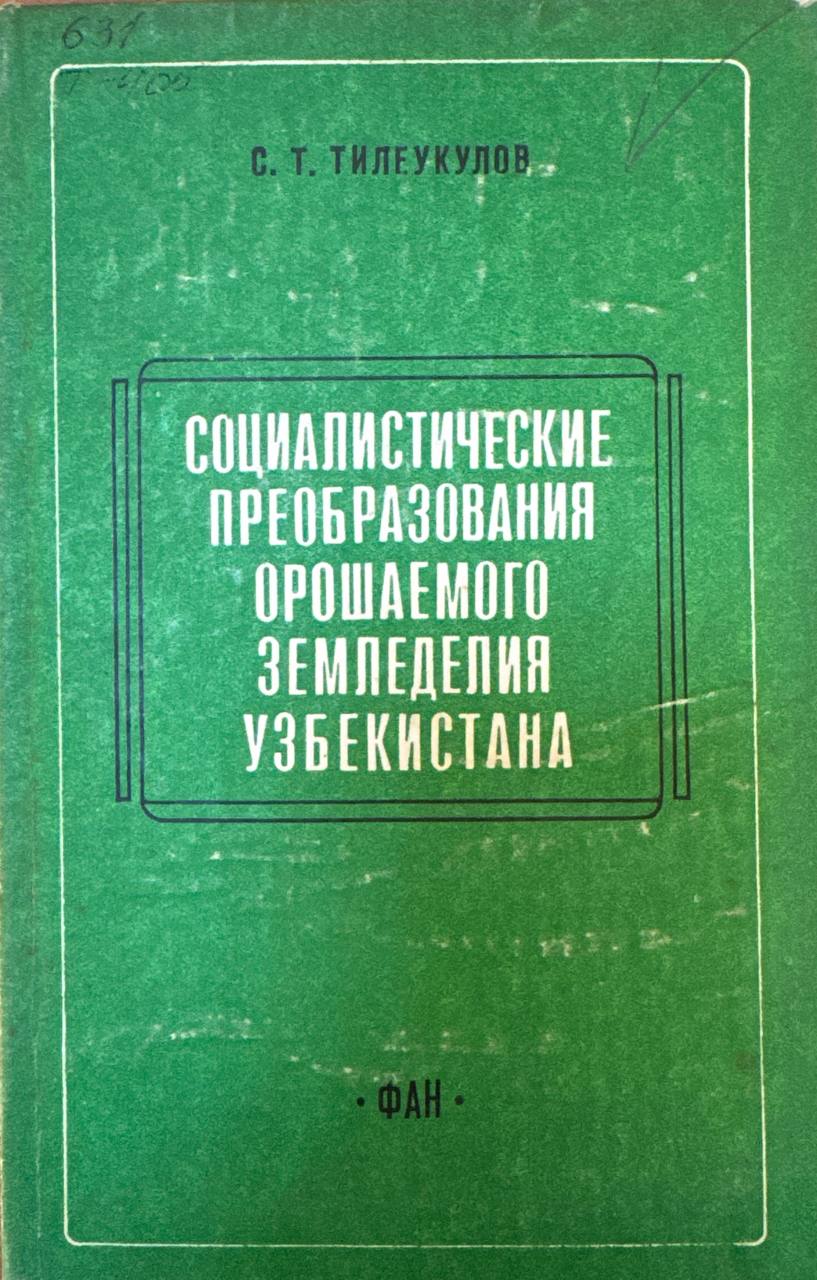 Социалистическое преобразования орошаемого земледелия Узбекистана
