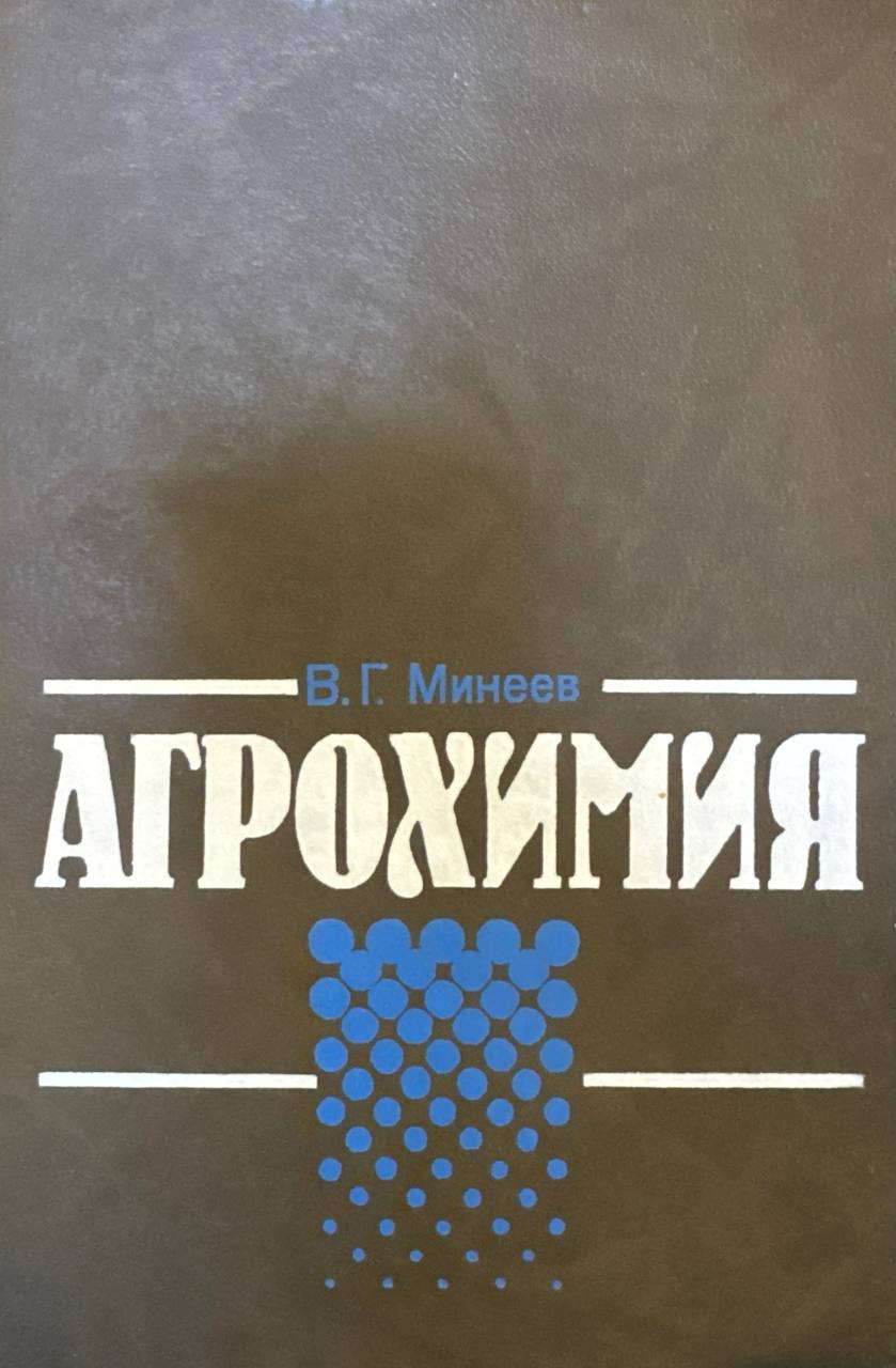 Агрохимия