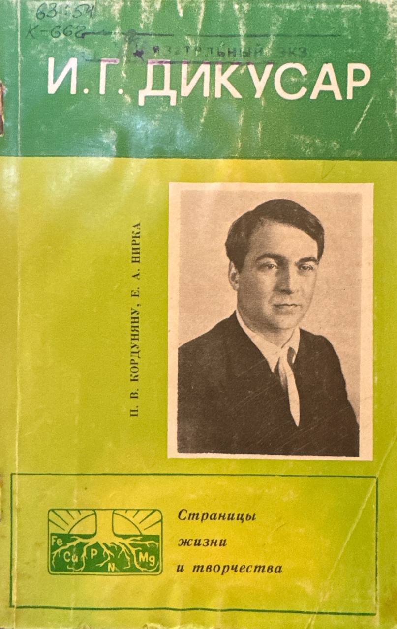 И. Г. Дикусар