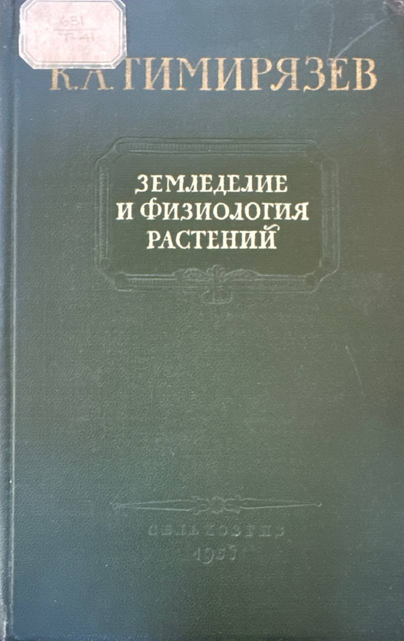 Земледелие и физиолоогия растений