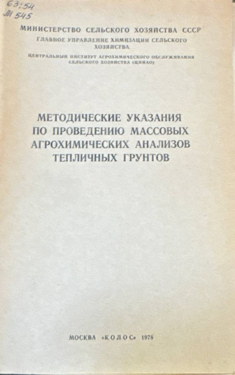 Методические указания по проведению массовых агрохимических анализов тепличных грунтов