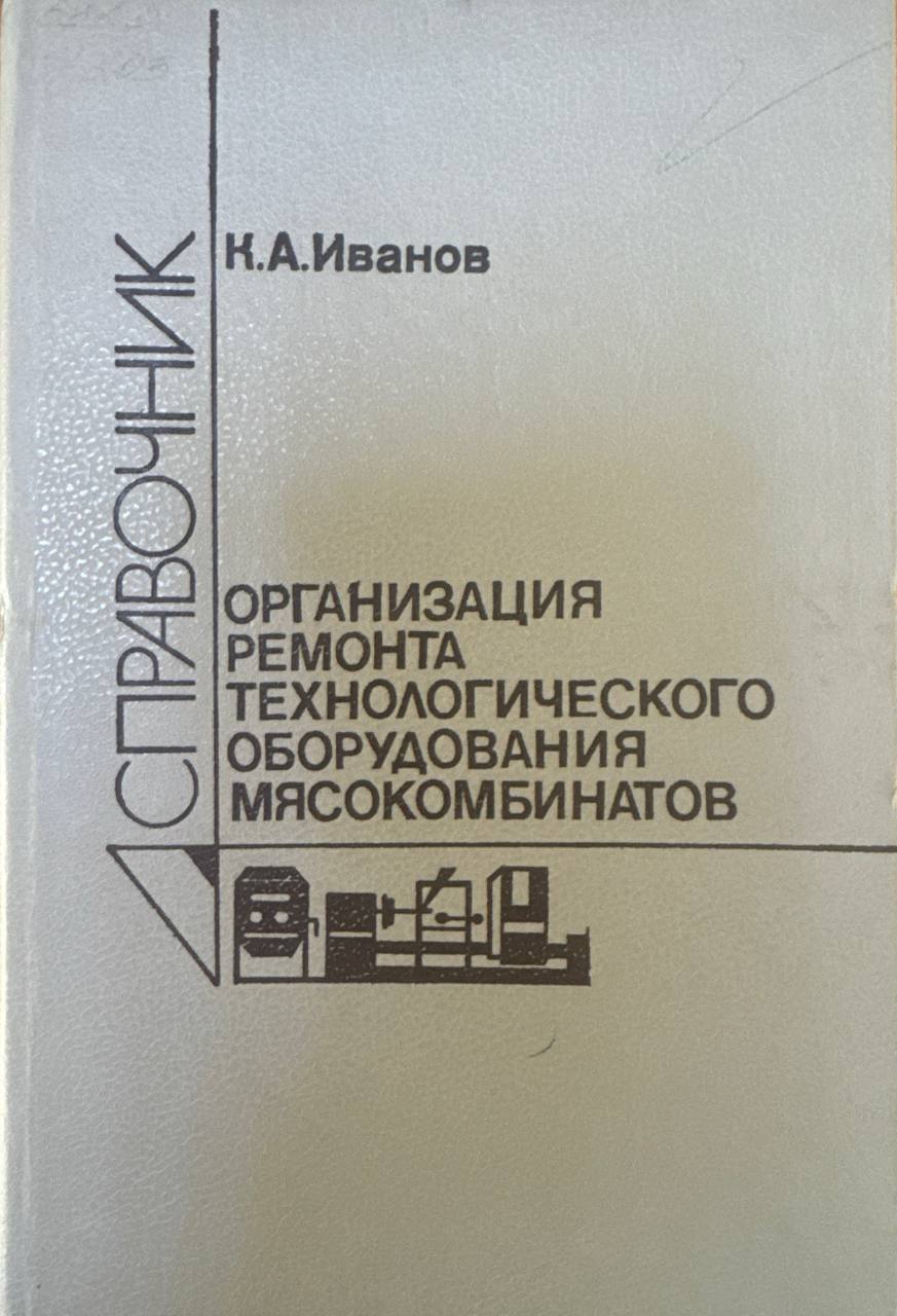 Организация ремонта технологического оборудования мясокомбинатов