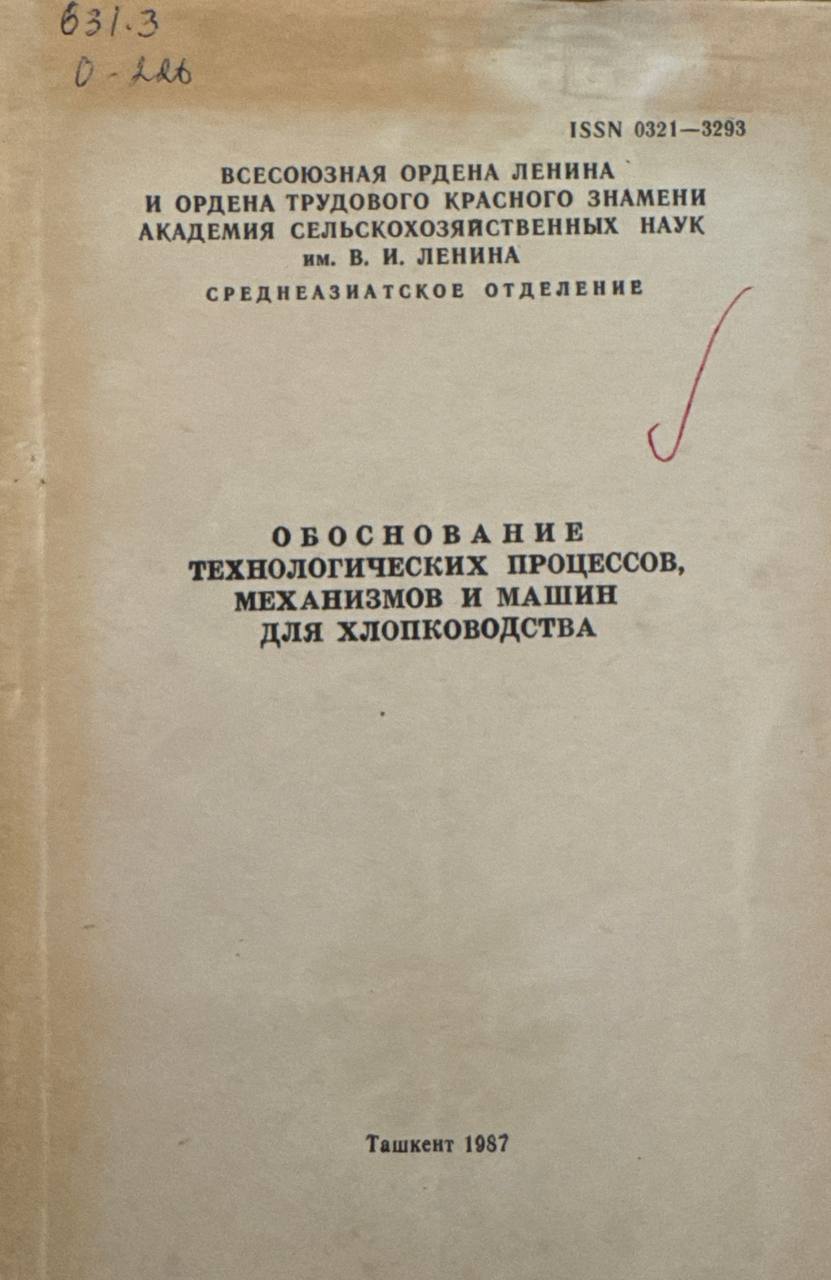 Обоснование технологических процессов, механизмов и машин для хлопководста