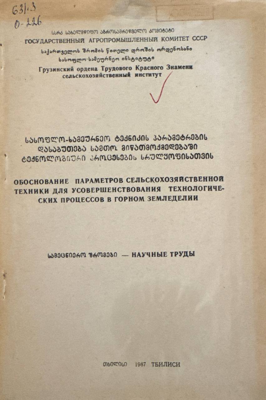 Обоснование параметров сельскохозяйственной техники для усовершенствования технологических процессов в горном земледелии